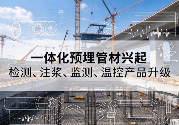 潮南一体化管材产品兴起，声测注浆一体管、多功能预埋管应用增多