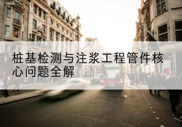 潮南声测管常用规格有哪些？-桩基检测与注浆工程管件核心问题全解